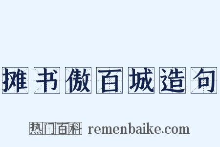 摊书傲百城造句是什么意思的图片